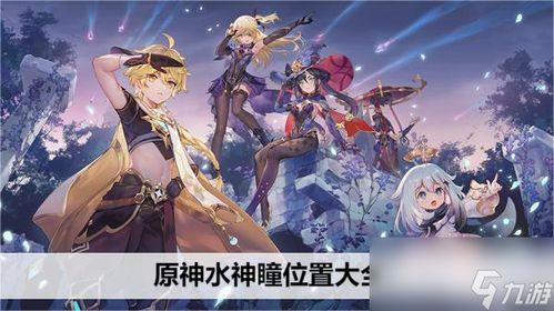 原神水神爆料视频大全集,揭秘神秘力量与奇幻冒险之旅