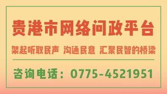 贵港新闻爆料电话,聚焦城市动态与民生关切 第2张 贵港新闻爆料电话,聚焦城市动态与民生关切 第2张